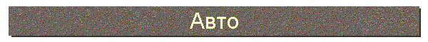 Авто