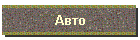 Авто