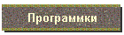 Программки