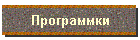 Программки