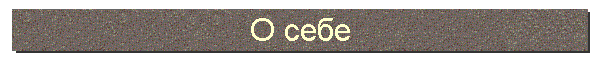 О себе