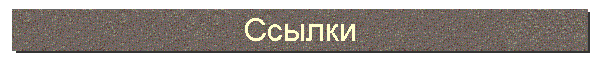 Ссылки