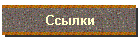 Ссылки