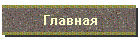 Главная