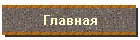 Главная